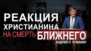 Проповедь "Реакция христианина на смерть ближнего" - Андрей П. Чумакин (Быт.23, 25:1 10)