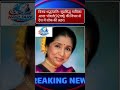 विनम्र श्रद्धांजलि:आशा भोशले #news #breakingnews
