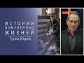 Юрий Гуляк - Истории измененных жизней.