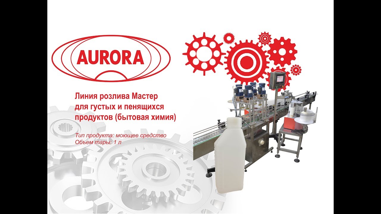 Линия розлива моющего средства (бытовая химия), укупорка крышками и этикетировка