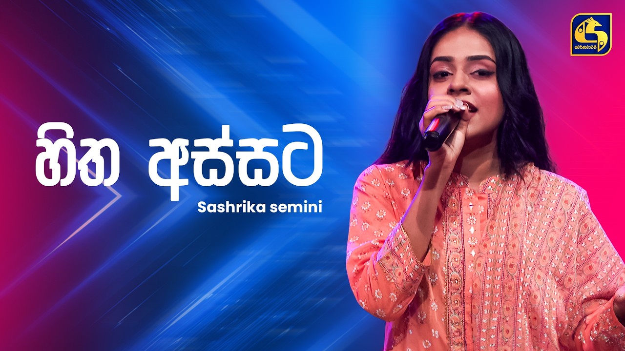 Hitha Assata (හිත අස්සට) - Sashrika Semini | Ahankara Nagare | EBC Music