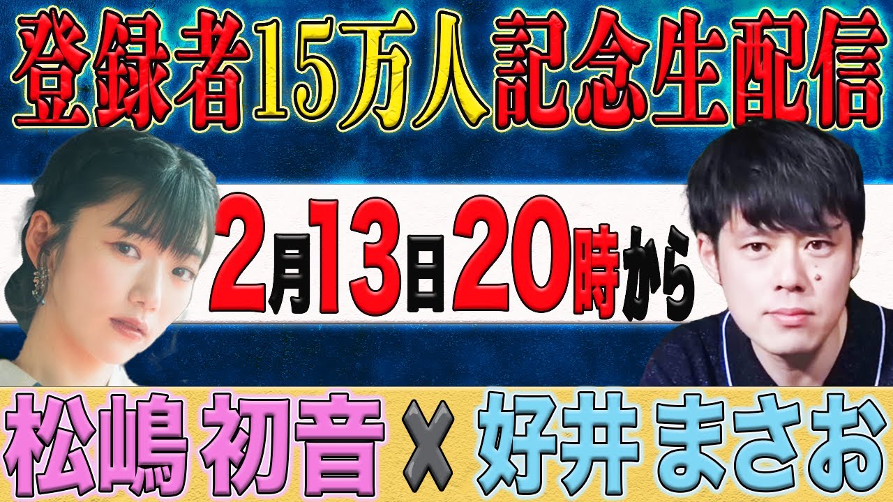 登録者15万人突破記念！好井まさおの怪談を浴びる会生配信！ゲスト：松嶋初音さん