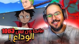 انطباع مانجا ون بيس 1063 - استهداف اخر