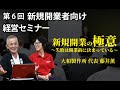 【第6回】新規開業者向けWebセミナー 新規開業の極意～失敗は開業前に決まっている～part6【大和製作所代表 藤井薫】