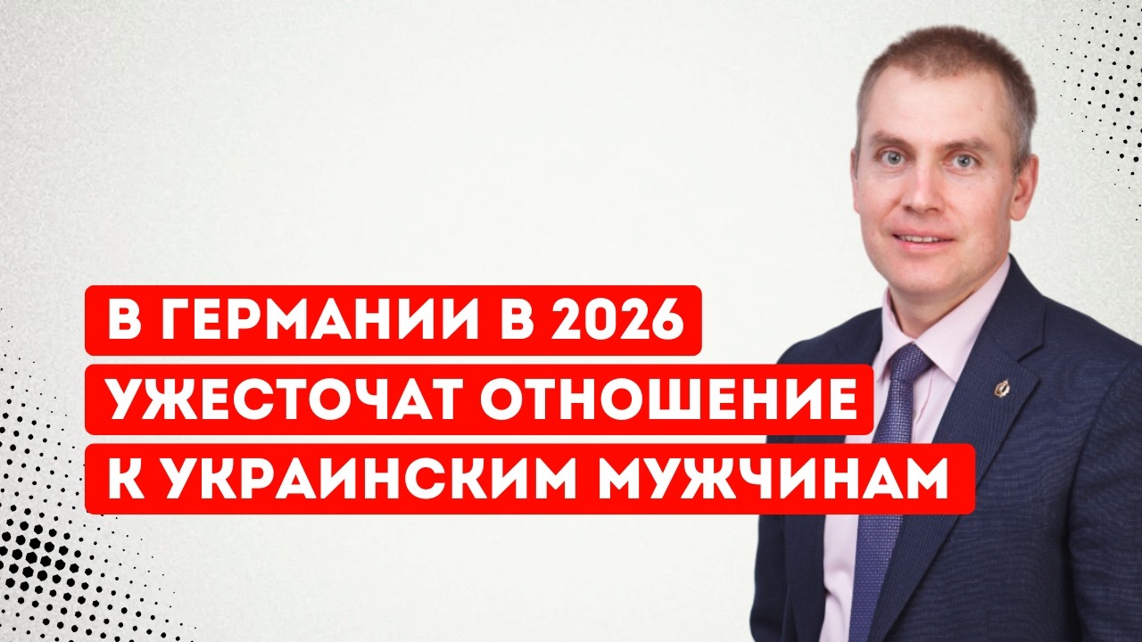 В Германии в 2026 ужесточат отношение к украинским беженцам  мужчинам
