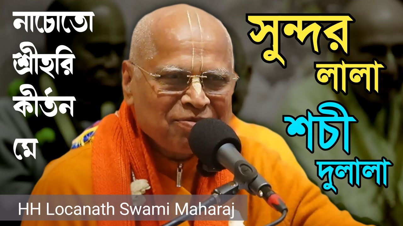 সুন্দর লালা শচী দুলালা নাচোতো শ্রীহরি কীর্তন মে || Sundar Lala Sachi dulala || HH Lokanath Swami ||