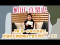 植田真梨恵さんは無事PRカードを引き当て、次回ライブ告知ができたのか...!?
