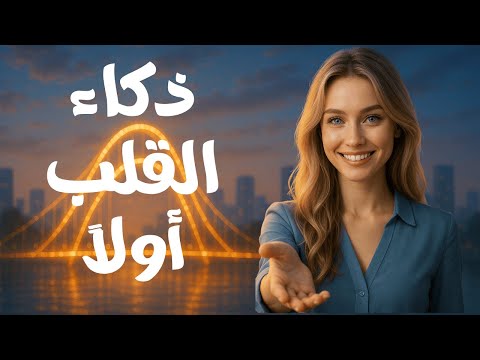 فن بناء الجسور مع الناس وذكاء القلب للنجاح كيف تبني علاقات حقيقية تقودك للتأثير والتميز فن النجاح