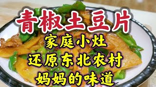 老妈的味道的“青椒土豆片”是东北农村大铁锅内味！