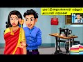 Tailor stories | அப்பாவி மருமகள் | tamil stories | bedtime stories | Romantic dreams  |