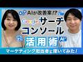 【2026年最新】Googleサーチコンソール×AIで検索流入を爆増させる具体策!もう手動の分析には戻れません