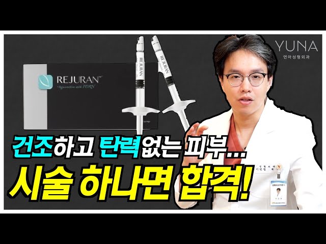 리쥬란힐러? 이 영상 하나면 끝! 탄력없고 건조한 피부개선! 같이 하면 좋을 여러 시술에 대해 알려드립니다!