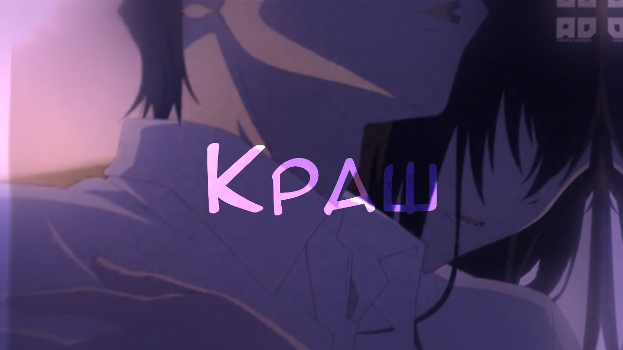 Ми чери краш