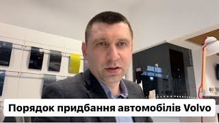 Порядок придбання автомобілів Volvo у офіційного дилера в Одесі