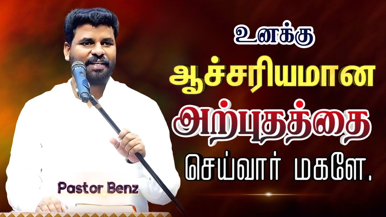 ஆச்சரியமாக மாற்றுவார் கவலைப்படாதே✅BENZ PASTOR MESSAGE / TAMIL CHRISTIAN MESSAGE / TAMIL  MOTIVATION