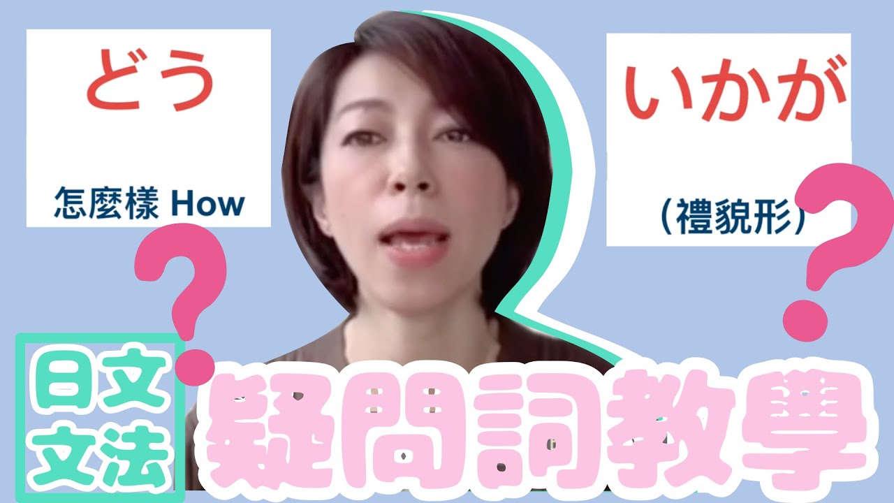 日文文法 〜 疑問詞教學「どう」「いかが」 - YouTube