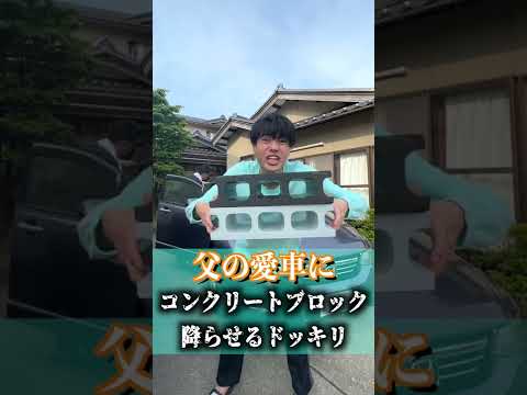 父の車をコンクリートブロックで破壊してみた【ドッキリ】#Shorts