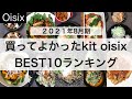 オイシックス/ミールキット（kit oisix）/買ってよかったランキングTOP１０！（2021年8月期）