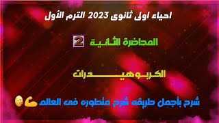 احياء اولى ثانوي الترم الاول 2023 | شرح درس الكربوهيدرات | الدرس الاول فى الفصل الاول نظام جديد