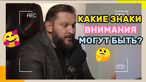 Какие знаки внимания могут быть?