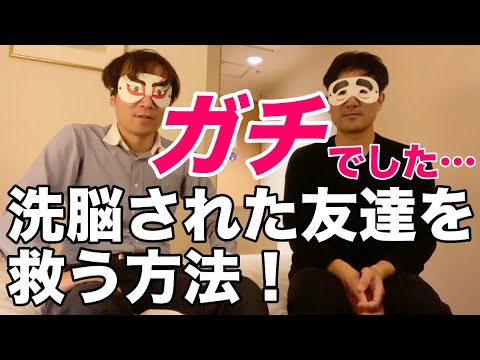 洗脳された友達を救う方法【生還者は語る】