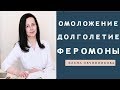 Косметология и эстетическая медицина: секреты омоложения и долголетия, действие феромонов