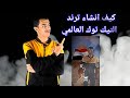 طريقة انشاء الترند الأجنبي عن طريق مصر ترند التيك توك المهندس محمود 