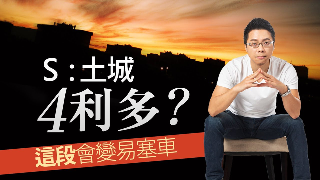 Ｓ：土城4利多？　「這段」會變易塞車｜#Sway說｜#好房網TV｜20230912 @ohousefun
