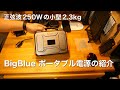 正弦波250W出力で小型なBig Blueポータブル電源の紹介