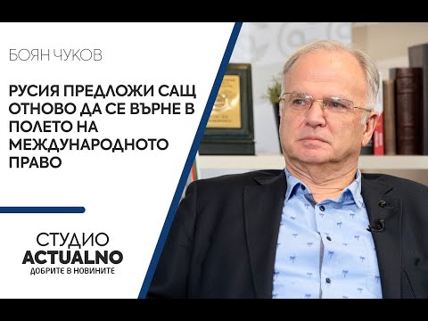 Боян Чуков: Русия предложи САЩ отново да се върне в полето на международното право