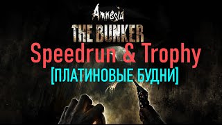 Amnesia:The Bunker - Speedrun&Trophy [ПЛАТИНОВЫЕ БУДНИ]