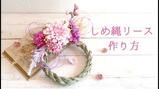 【100均DIY】しめ縄リースの作り方♡可愛いピンクのダリアで作るお正月のしめ縄リース