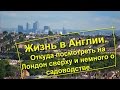 41. Жизнь в Англии. Откуда посмотреть на Лондон сверху и немного о садоводстве.