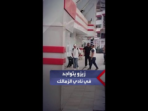 لأول مرة بعد انقطاع 26 يوم ا زيزو يتواجد في نادي الزمالك لخوض التدريبات مع الفريق
