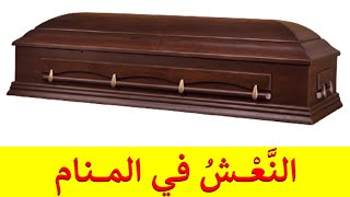 تفسير حلم النعش في المنام/ التابوت في الحلم/ للمفسر وائل الحديدي