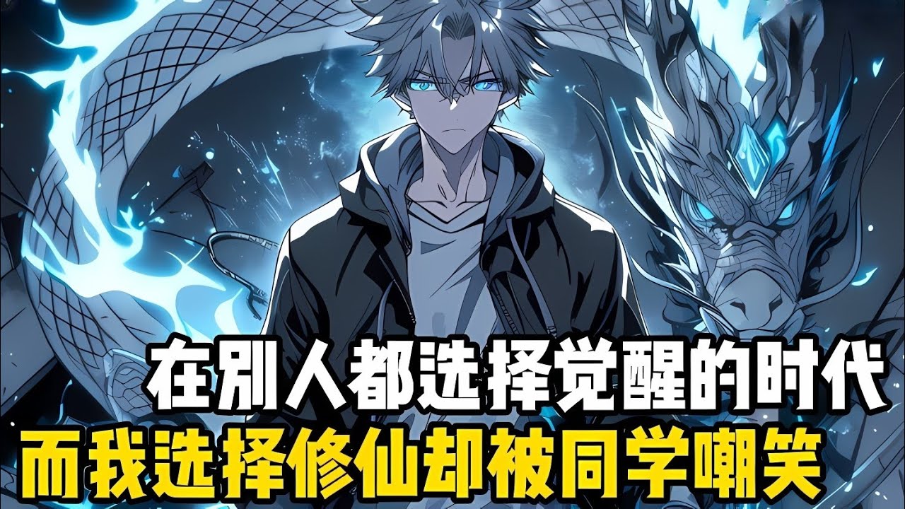 在彆人都選擇覺醒的時代，而我反手就選瞭修仙，見此同學都嘲笑我是傻逼，可他們卻不知道修仙能甩他們百萬倍#漫画 #小说 #玄幻