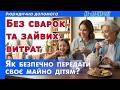 Подарувати чи залишити у спадок – як правильно розпорядитися своїм майном