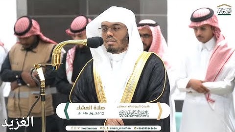 تلاوة بديعة لغرّيد الحرم أ.د. : ‎#ياسر_الدوسري | صلاة العشاء 12 محرم 1446هـ ۞  سورة القيامة "كاملة"