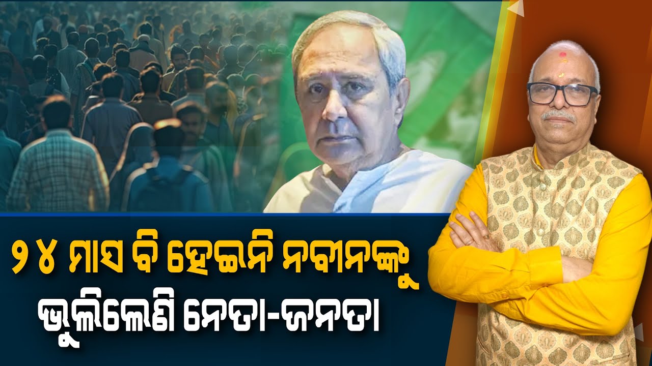BJD Leaders And Public Have Forgotten Naveen Patnaik, 24 Months Not Yet Complete !