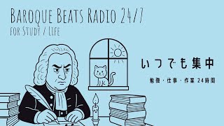 いつでも集中～勉強・仕事・作業 24時間［Baroque Beats Radio 24/7 - LIVE STREAMING］