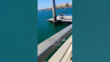 نهر أبي رقراق الرباط 