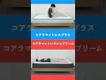 コアラマットレスプラスｖｓシュプリーム【１分比較】