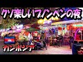 クソ楽しいプノンペンの夜。行った場所と金額の記録。-Travelog-