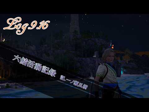 【9/16】六鯖活動記録2【#六道サーバー】