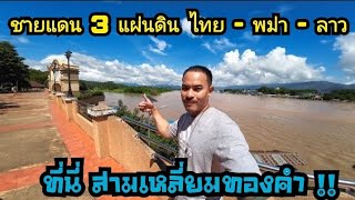 เที่ยว Ep.80 สัมผัสบรรยากาศ อารยธรรม 3 แผ่นดี ที่นี่ สามเหลี่ยมทองคำ อ.เชียงแสน จ.เชียงราย 👍👍