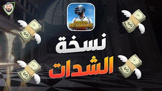 نسخة الشدات ببجي موبايل 💸💲