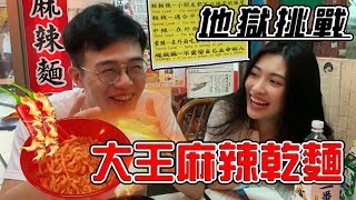 大王麻辣乾麵挑戰 米克在妹子面前 竟然逞強說不夠辣？？Ft.正咩蘿拉【胡搞瞎搞】