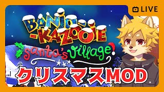 【クリスマスMOD】#BanjoKazooie Santa`s Village / バンジョーとカズーイの大冒険【べすれい】