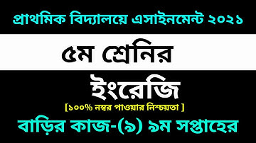 Class 5 English Assignment-9 Solution 2021 ||9th week homework||৫ম শ্রেনির ইংরেজি বাড়ির কাজ-৯ সমাধান