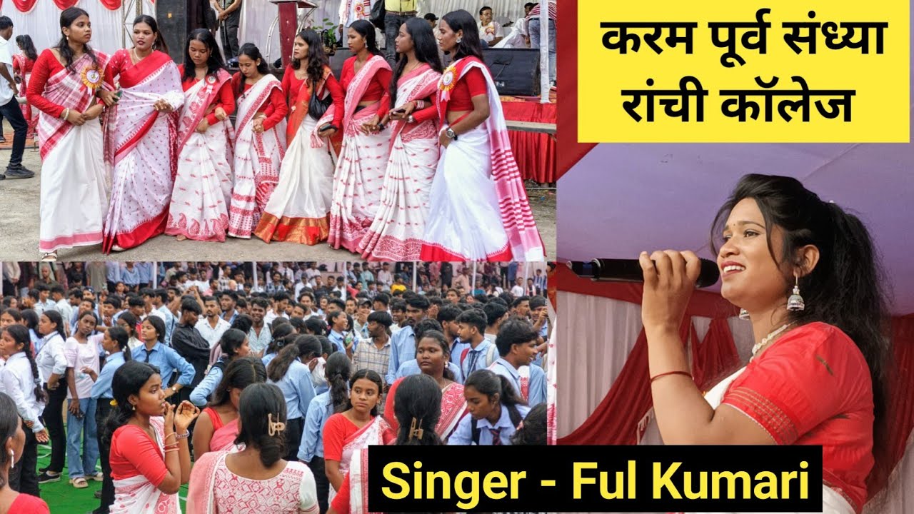 करम पूर्व संध्या रांची कॉलेज 2025 ! Singer Fulkumari |karam song dance 